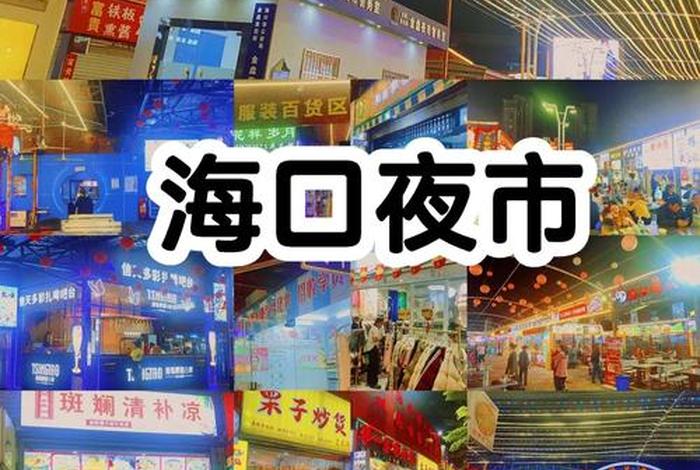 海南的夜生活有哪些 海南有什么夜市