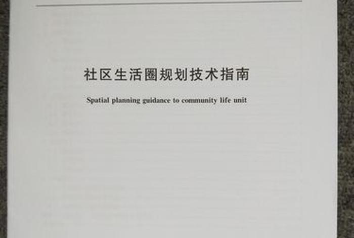 社区生活圈是什么意思 - 社区生活圈规划技术指南 自然资源部