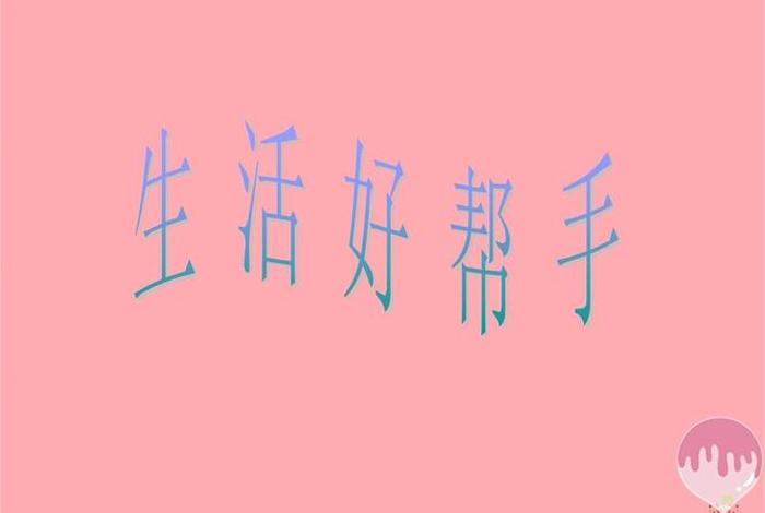 生活好帮手是什么意思 - 《生活好帮手》 生活好帮手是什么意思 - 《生活好帮手》