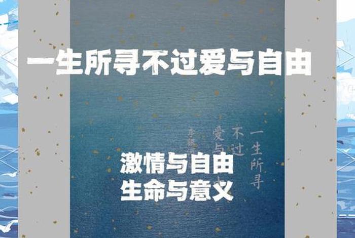 爱自由生活生命（爱自由,爱生活）