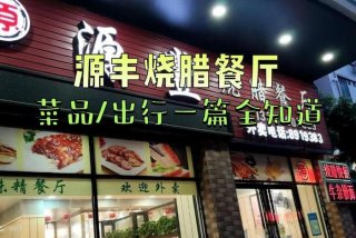 享库生活烧腊煲仔饭专卖店（享库生活公司地址）