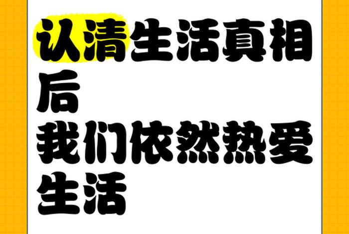 看清生活的真相依然热爱生活原话；看清生活的真相依然热爱生活原话怎么说