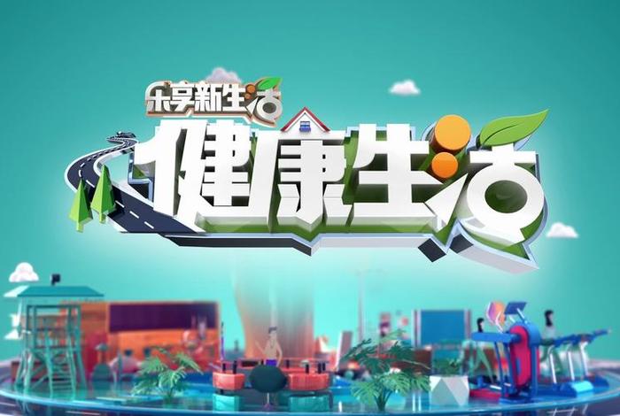 健康新生活文案(健康新生活节目) 健康新生活文案(健康新生活节目)
