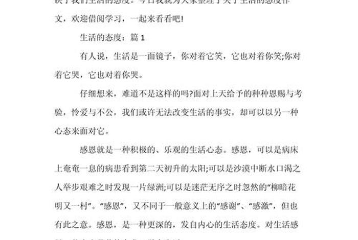 生活态度作文素材，生活态度为话题的作文