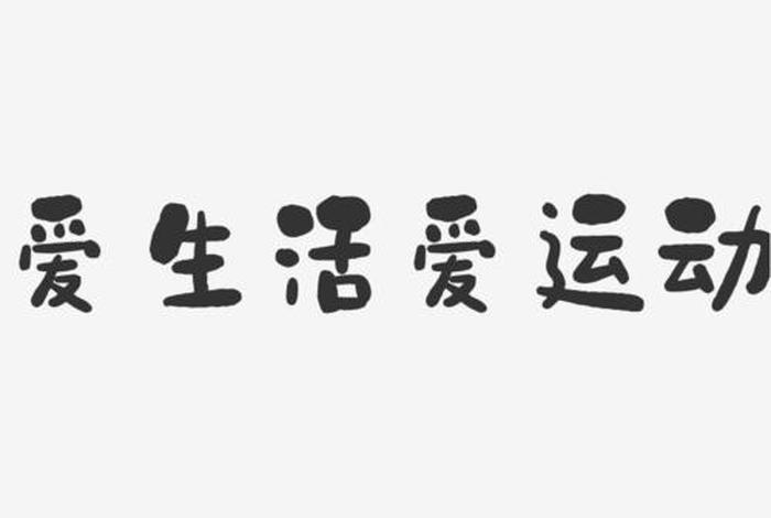 爱运动爱生活空心字，爱运动、爱生活的自己相关唯美句子