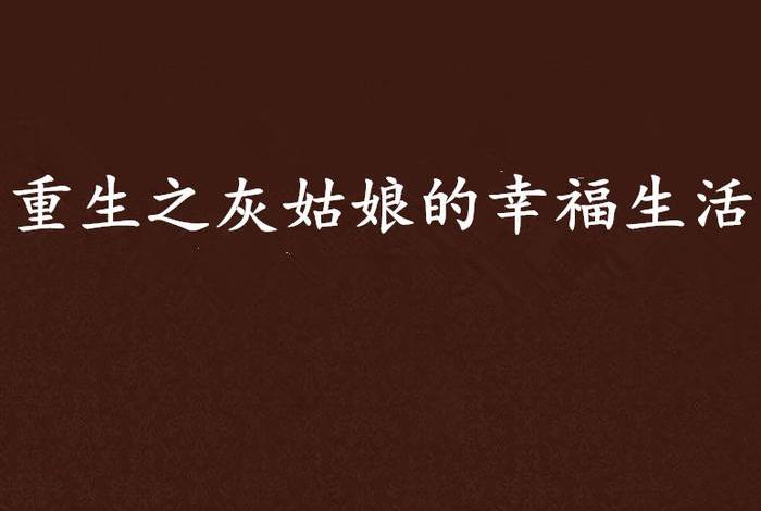 小说重生之幸福生活,小说重生之幸福生活全文阅读 小说重生之幸福生活,小说重生之幸福生活全文阅读
