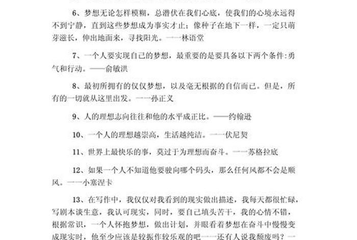 梦想与生活的名人名言;关于梦想的生活事例 梦想与生活的名人名言;关于梦想的生活事例