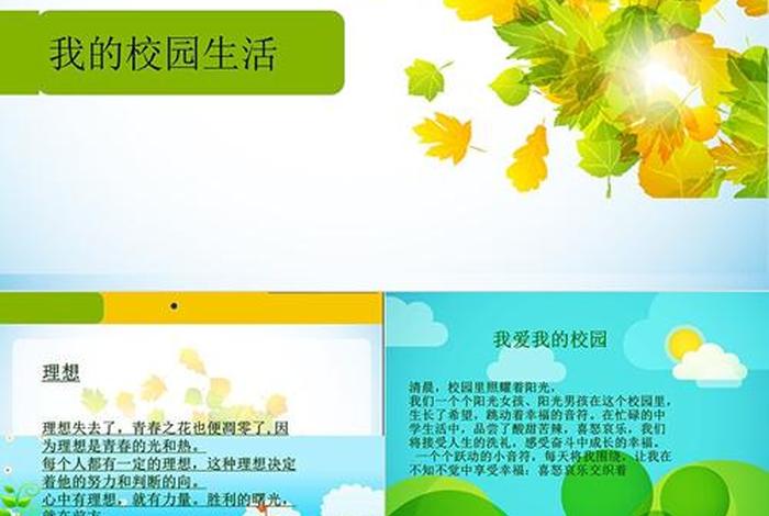 校园生活图片ppt背景图；校园生活图文