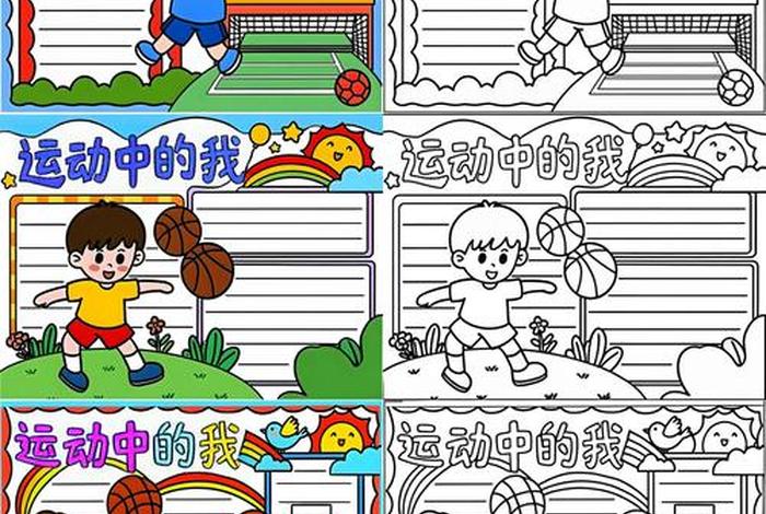 爱生活爱运动手抄报二年级简单;爱生活手抄报内容二年级 爱生活爱运动手抄报二年级简单;爱生活手抄报内容二年级