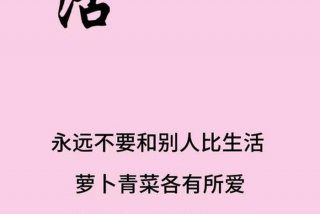 享受生活的人还能怎么说（享受生活后一句）