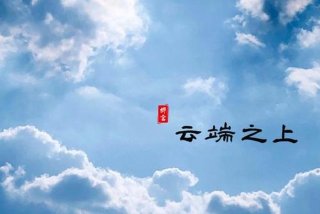 云端生活家，云端生活包括哪些场景