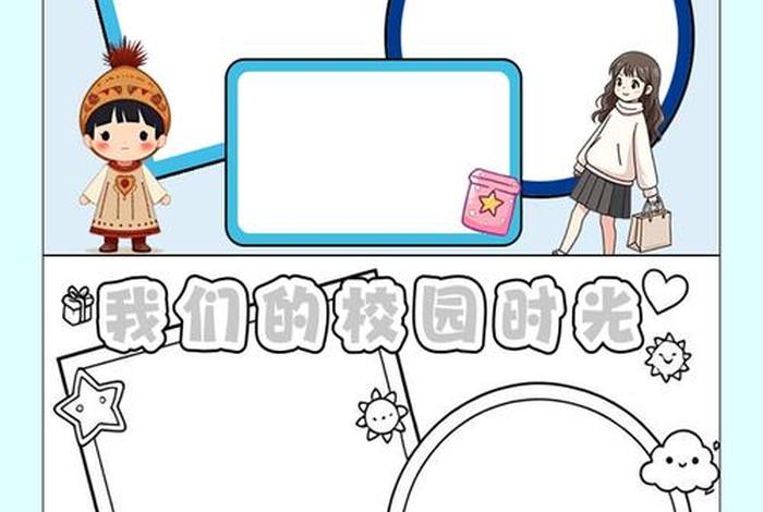 校园生活电子板报内容 - 校园生活的电子板报