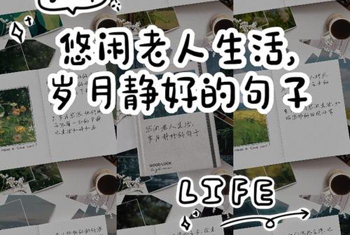 闲适的生活怎么形容句子、闲适的生活怎么形容句子呢 闲适的生活怎么形容句子、闲适的生活怎么形容句子呢