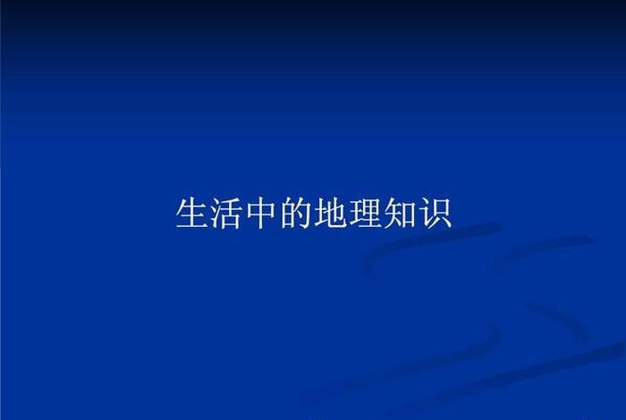 生活中的地理资料(生活中的地理知识点) 生活中的地理资料(生活中的地理知识点)