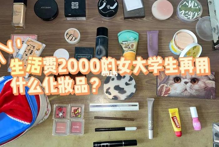 生活费2000护肤品花费多少合适、护肤品2000左右 生活费2000护肤品花费多少合适、护肤品2000左右