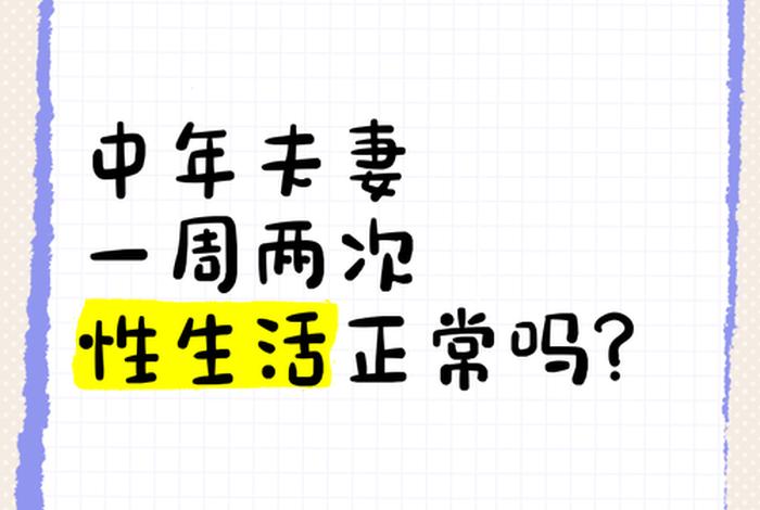 看性生活知道寿命多长(性生活与寿命的计算公式) 看性生活知道寿命多长(性生活与寿命的计算公式)