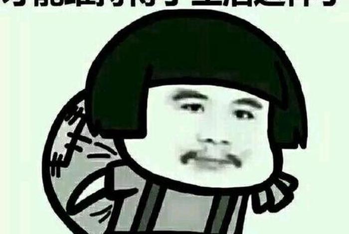 生活表情包图片、生活 表情