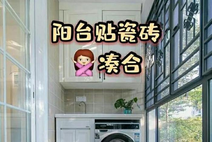 阳台砖怎么选搭配,阳台砖用什么尺寸的好看 阳台砖怎么选搭配,阳台砖用什么尺寸的好看