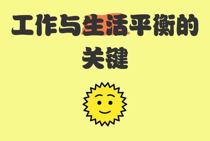 工作和生活平衡的重要性(工作与生活平衡) 工作和生活平衡的重要性(工作与生活平衡)