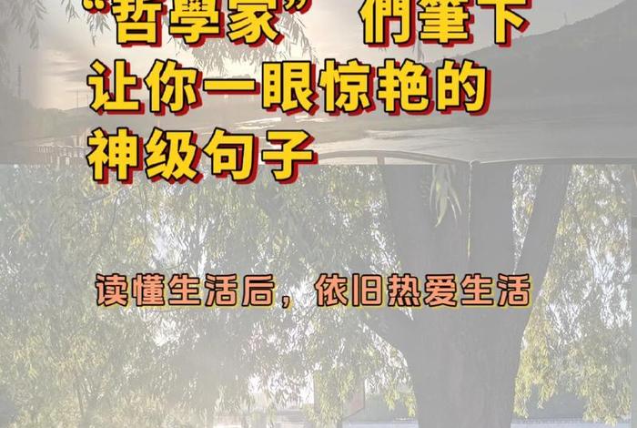 依然热爱生活的优美句子 依然热爱生活依然热泪盈眶 依然热爱生活的优美句子 依然热爱生活依然热泪盈眶