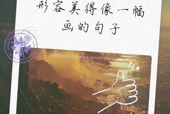 生活犹如一幅幅美丽的画卷（生活就像一幅画卷扩写句子）