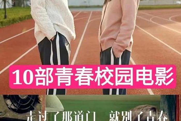 校园生活电影有哪些 校园生活电影大全