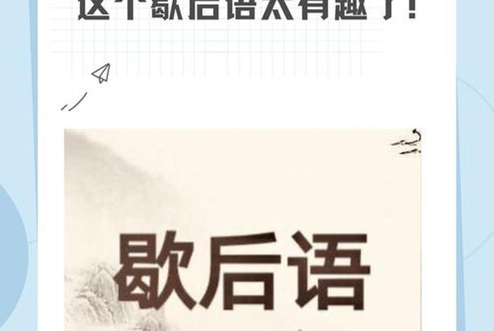 生活中的歇后语搞笑的;生活中的歇后语搞笑的有哪些 生活中的歇后语搞笑的;生活中的歇后语搞笑的有哪些