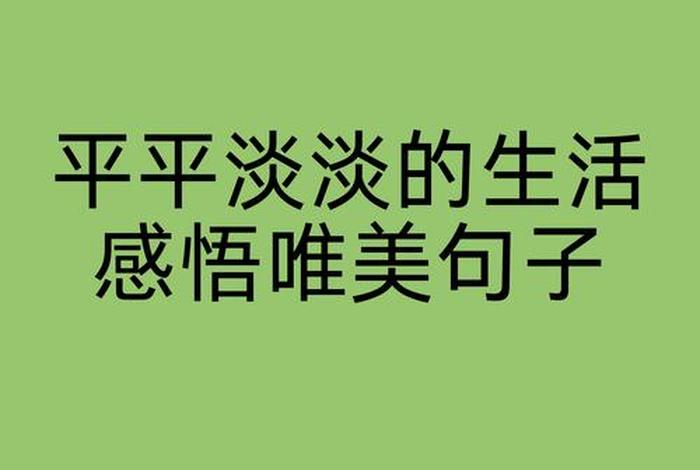 生活很平淡的经典句子，生活平淡的说说心情