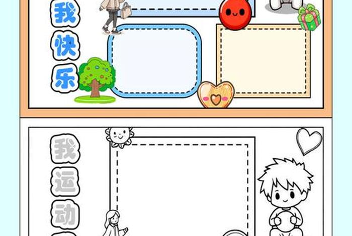 爱运动爱生活,逐梦健康,快乐奔跑 爱运动爱生活,逐梦健康,快乐奔跑手抄报