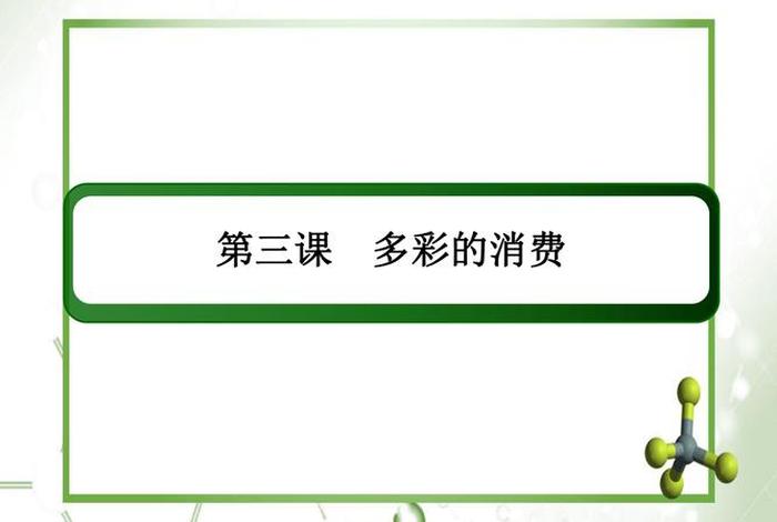 生活与消费ppt,生活与消费在高中必修一哪一课 生活与消费ppt,生活与消费在高中必修一哪一课