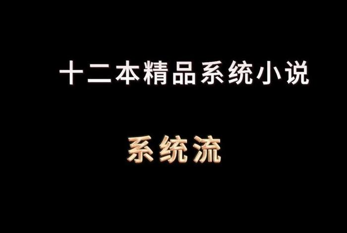 生活系日常小说（生活系系统流小说）