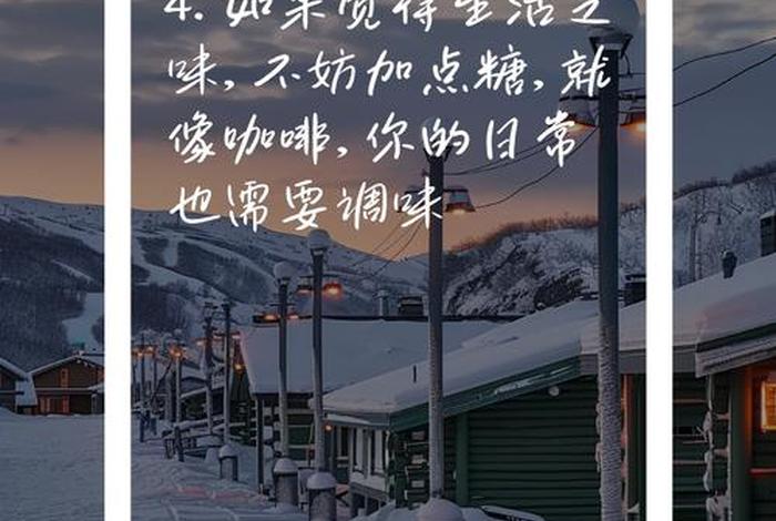 享受美好生活的文案；享受美好生活的文案短句