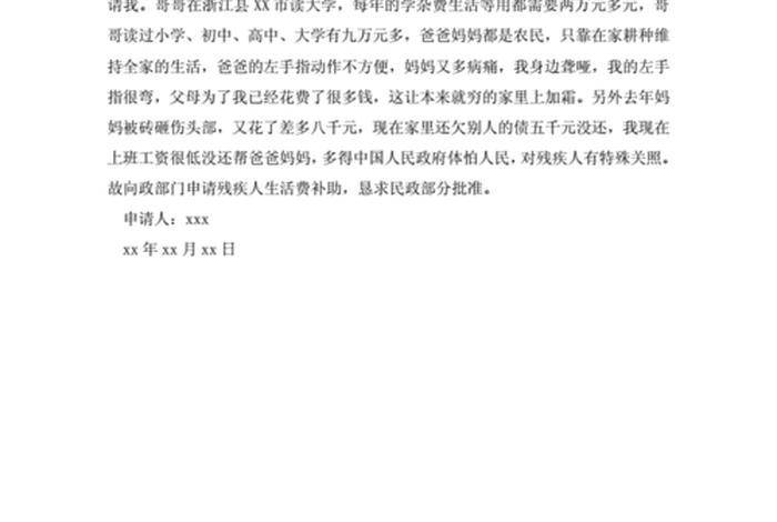 残疾人生活补贴申请书范本(残疾人生活费补助申请) 残疾人生活补贴申请书范本(残疾人生活费补助申请)