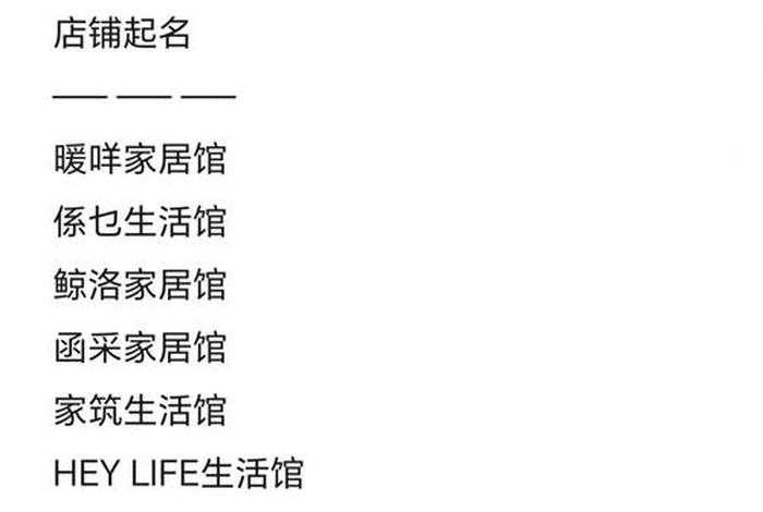 生活馆名字大全 生活馆名字好听有寓意