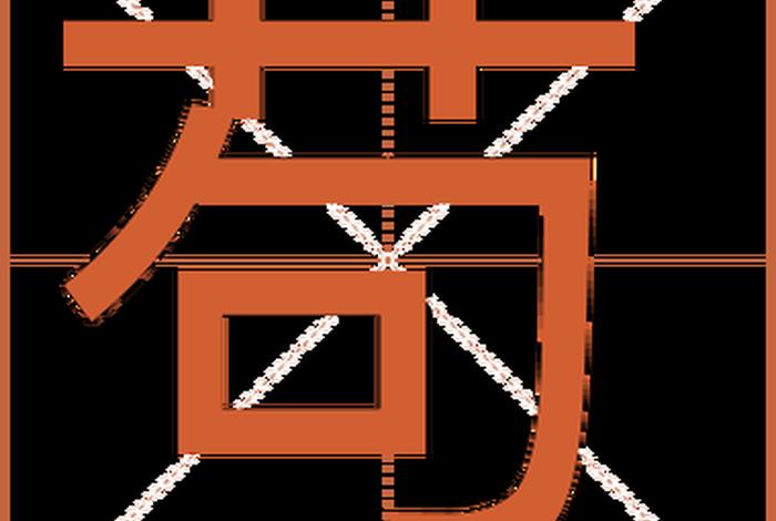 苟且是什么意思 - 苟是什么意思解释 苟且是什么意思 - 苟是什么意思解释