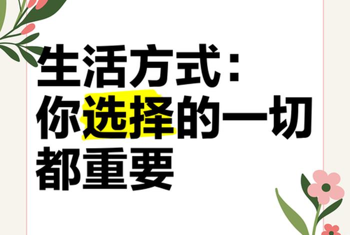 正确的生活方式有哪些；2021年18个正确的生活方式 让自己越来越优秀