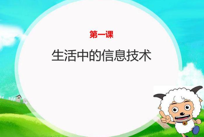 生活中的信息技术模板;生活中的信息技术ppt 生活中的信息技术模板;生活中的信息技术ppt