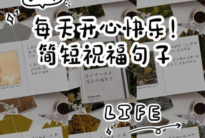 祝生活愉快的句子(祝生活愉快的句子有哪些) 祝生活愉快的句子(祝生活愉快的句子有哪些)