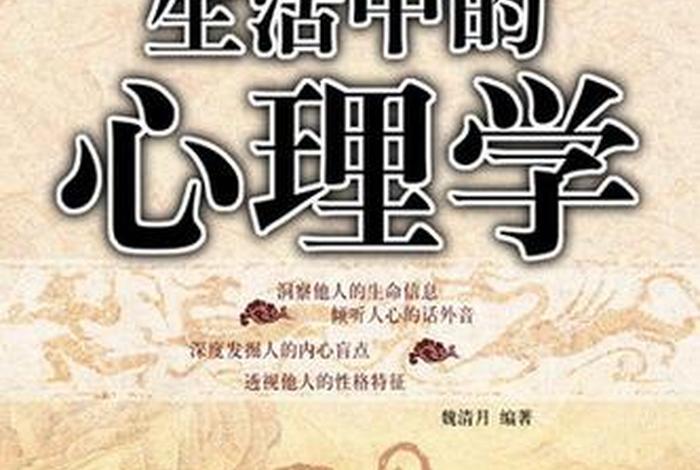生活中的心理学视频；生活中的心理学pdf
