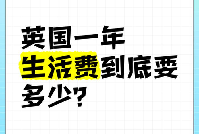 伦敦生活费用大概多少 - 伦敦的生活费,一年到底需要多少? 伦敦生活费用大概多少 - 伦敦的生活费,一年到底需要多少?