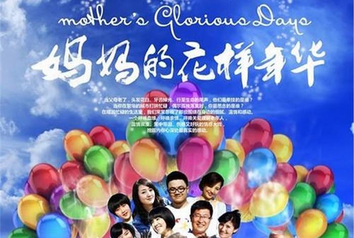 妈妈的花样年华演员表，妈妈的花样年华剧情简介