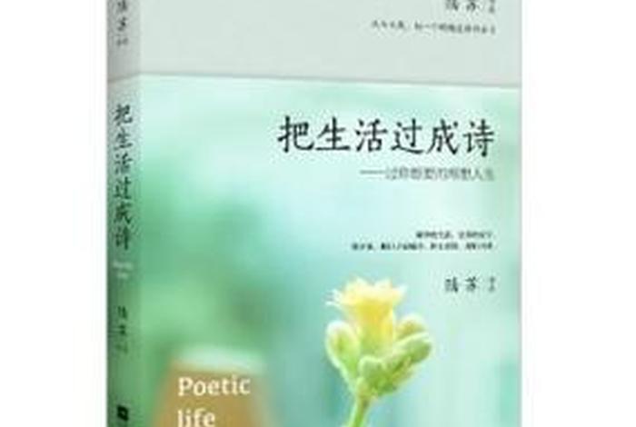 生活过成了诗；生活过成了诗而我过成了什么