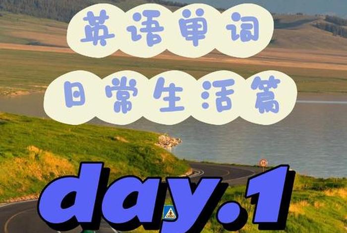 生活环境英文单词 生活环境的英文单词 生活环境英文单词 生活环境的英文单词