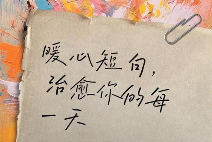 对生活的热爱优美句子 生活很暖很治愈的短句 对生活的热爱优美句子 生活很暖很治愈的短句