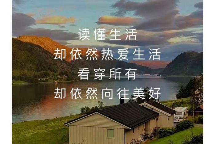 依然热爱生活前面那句叫什么 依然热爱着生活 依然热爱生活前面那句叫什么 依然热爱着生活