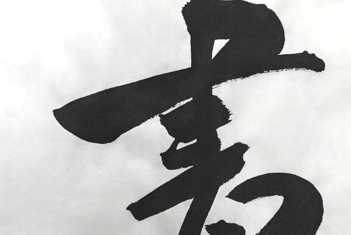 生活中的书法艺术 - 生活中的书法艺术图片 生活中的书法艺术 - 生活中的书法艺术图片