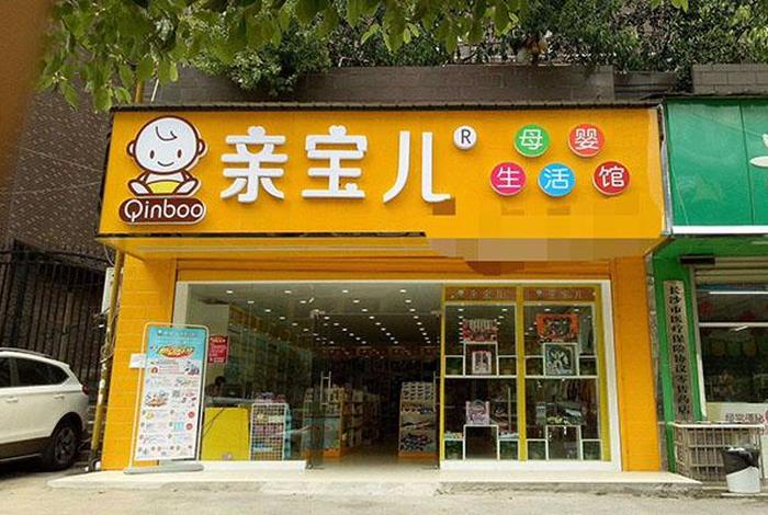 孕婴生活馆加盟连锁、孕婴连锁加盟店