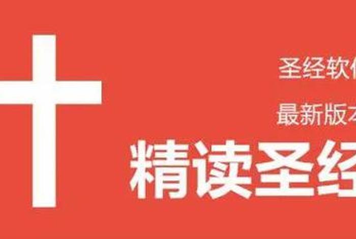 精读圣经 精读圣经电脑版下载安装
