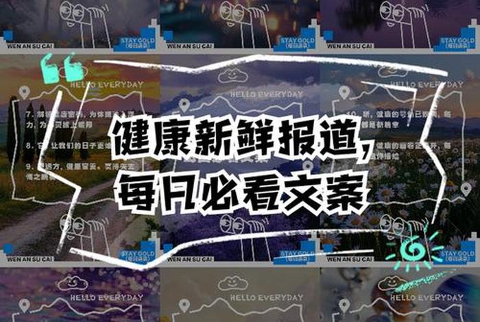 健康新生活文案(健康新生活节目) 健康新生活文案(健康新生活节目)