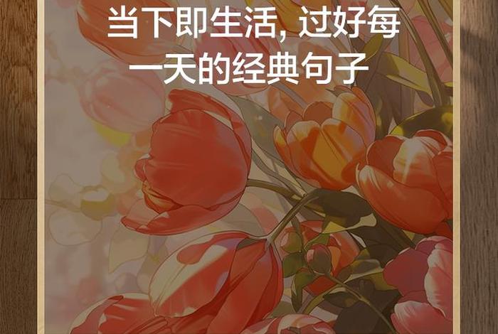 享受美好生活的经典句子、生活很暖很治愈的短句